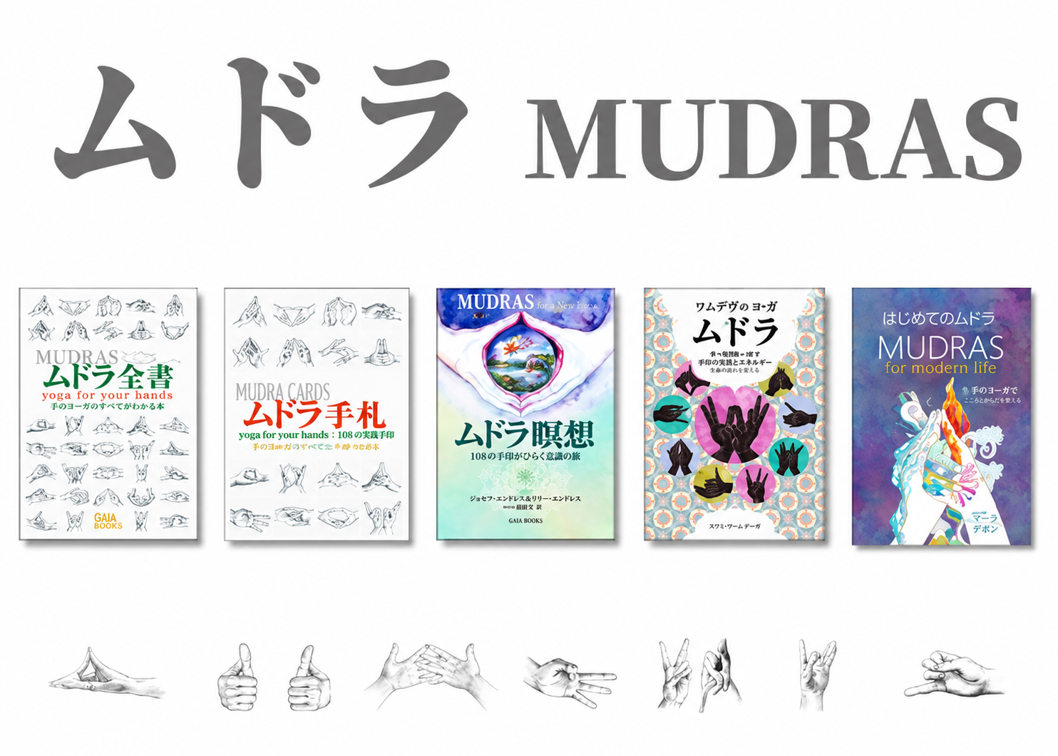 ムドラ全書: 108種類のムドラの意味・効能・実践手順 | ジョゼフ